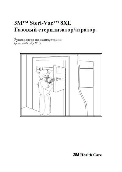 Инструкция по эксплуатации, Operation (Instruction) manual на Стерилизаторы Стерилизатор газовый (аэратор) Steri Vac 8XL (3M Healt Care)