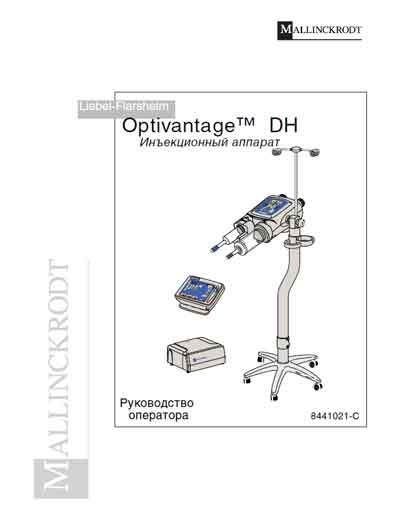 Руководство оператора Operators Guide на Инъекционный аппарат OptiVantage DH (8441021-E октябрь 2008) [Mallinckrodt]