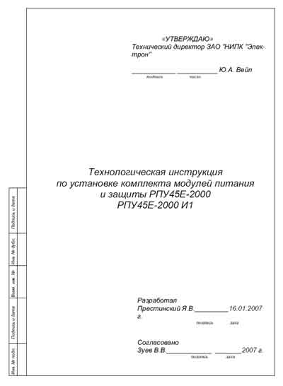 Инструкция по установке Installation Manual на Питающее устройство рентгеновское РПУ45Е, модули РПУ45Е-2000, РПУ45Е-2000 И1 [Электрон]