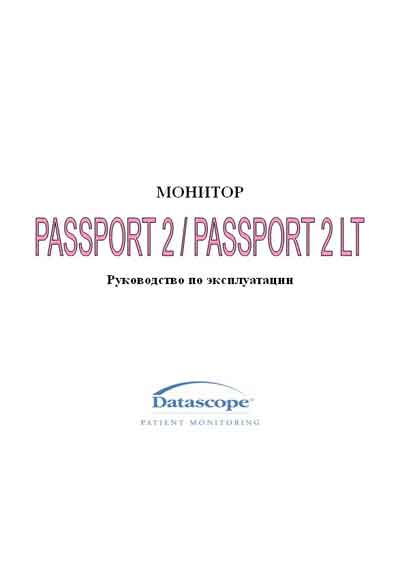 Инструкция по эксплуатации Operation (Instruction) manual на Passport 2 /Passport 2 LT [Datascope]