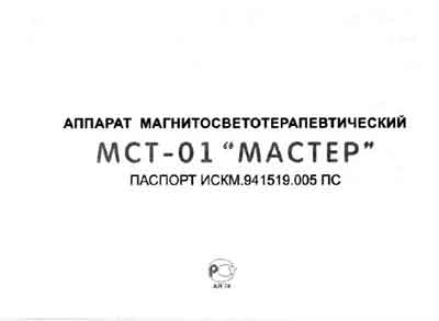 Паспорт Passport на МСТ-01 (магнитосветотерапевтический) [---]