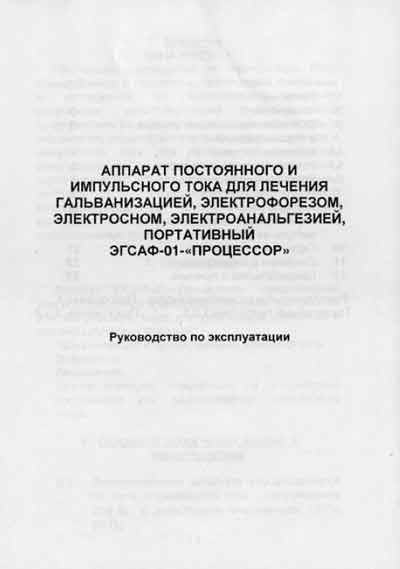 Инструкция по эксплуатации Operation (Instruction) manual на ЭГСАФ-01-ПРОЦЕССОР [---]