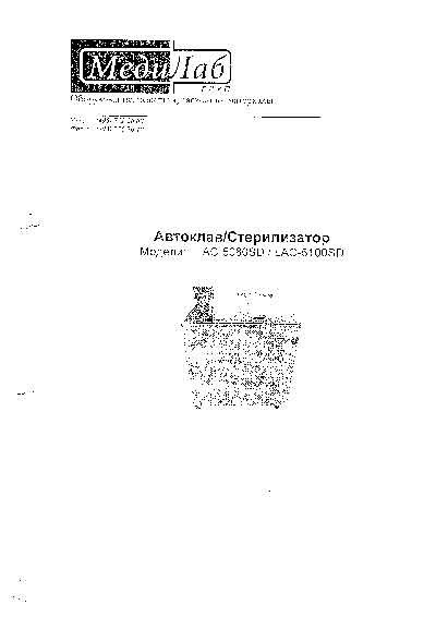 Инструкция по экспл. и обслуживанию, Operating and Service Documentation на Стерилизаторы Автоклав LAC-5080SD / LAC-5100SD (Daihan)