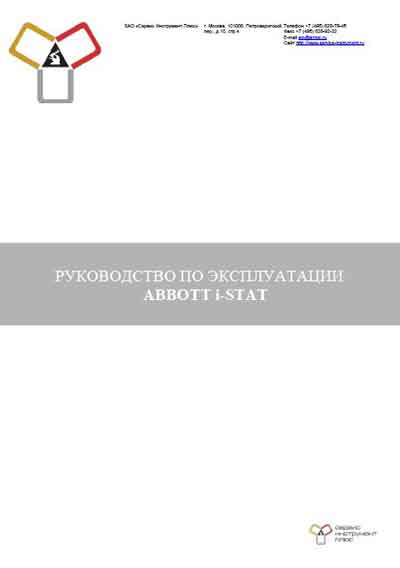 Инструкция по эксплуатации, Operation (Instruction) manual на Анализаторы i-STAT 1