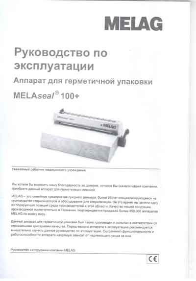 Инструкция по эксплуатации, Operation (Instruction) manual на Стерилизаторы MELAseal 100+ (для упаковки)