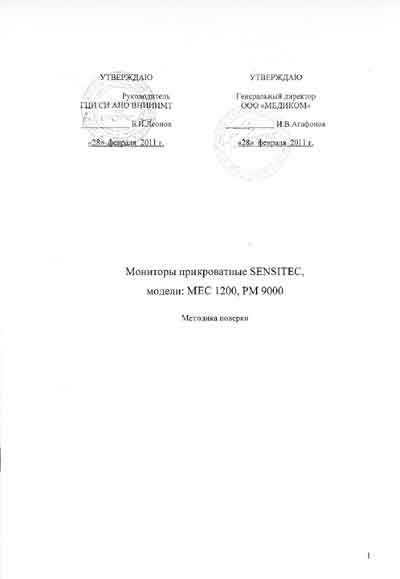 Методика поверки Methods of verification на MEC-1200 (Sensitec) [Mindray]