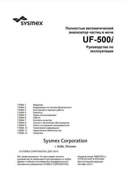 Инструкция по эксплуатации Operation (Instruction) manual на Анализатор мочи UF-500i [Sysmex]