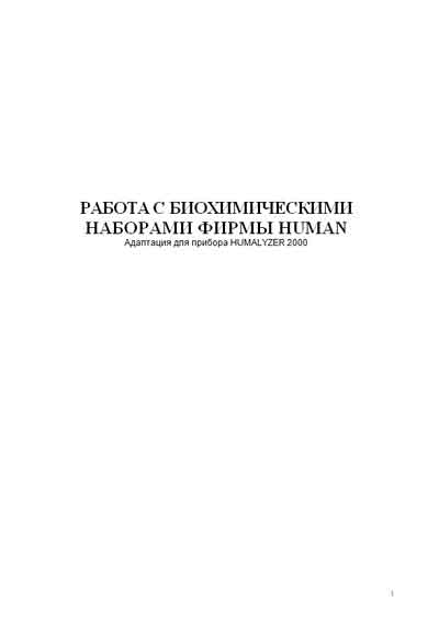 Методические материалы, Methodical materials на Анализаторы Humalyzer 2000 (Работа с биохимическими наборами)