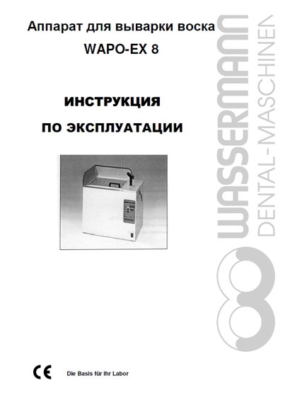 Инструкция по эксплуатации Operation (Instruction) manual на Wapo-EX 8 (для выварки воска) [Wassermann]