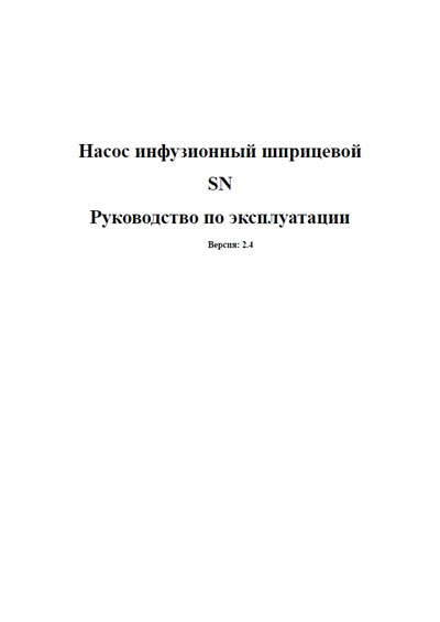 Инструкция по эксплуатации Operation (Instruction) manual на Инфузомат SN (Sino) [---]