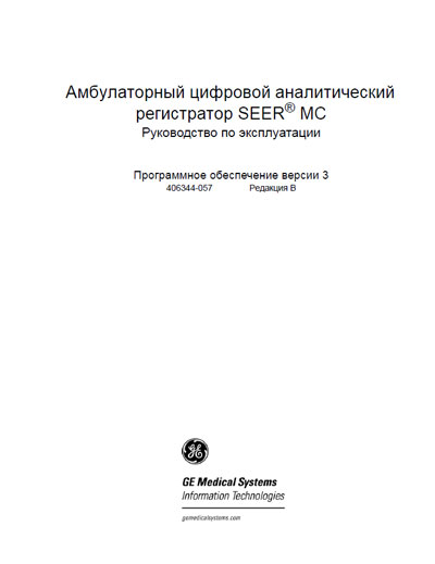 Инструкция по эксплуатации Operation (Instruction) manual на Амбулаторный регистратор Seer MC [General Electric]