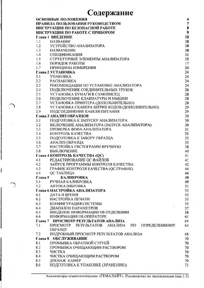 Инструкция по эксплуатации, Operation (Instruction) manual на Анализаторы Гемалайт Hemalite 1280