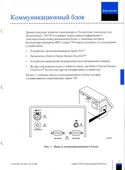 Руководство оператора Operators Guide на 740, 760 Дополнение: коммуникационный блок [Nellcor Puritan Bennett]