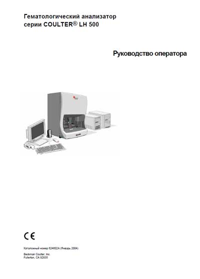 Руководство оператора, Operators Guide на Анализаторы LH 500