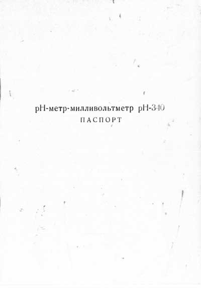 Паспорт +схема электрическая Passport +circuit на Измеритель PH-метр рН-340 [---]