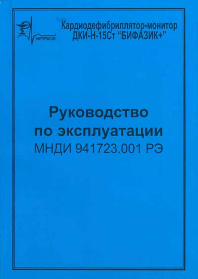 Инструкция по эксплуатации, Operation (Instruction) manual на Хирургия Дефибриллятор-монитор ДКИ-Н-15Ст (Бифазик+)