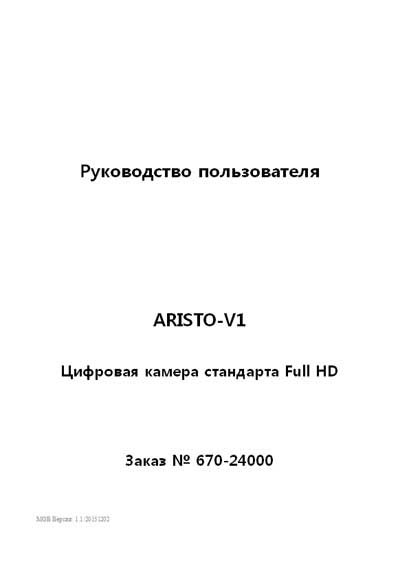 Руководство пользователя, Users guide на Диагностика Цифровая камера стандарта Full HD ARISTO-V1