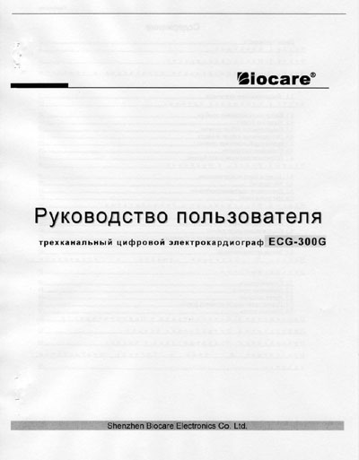 Руководство пользователя Users guide на ECG-300G (Biocare) [---]