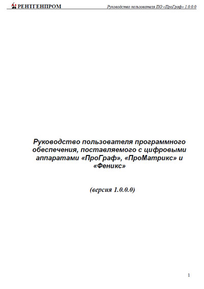 Руководство пользователя Users guide на ПО ПроГраф, ПроМатрикс, Феникс (версия 1.0.0.0) [Амико]