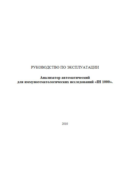 Инструкция по эксплуатации, Operation (Instruction) manual на Анализаторы IH-1000