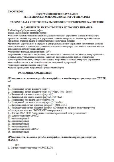 Инструкция по эксплуатации, Operation (Instruction) manual на Рентген-Генератор TOP-X 850HF (TXCON6.DOC)