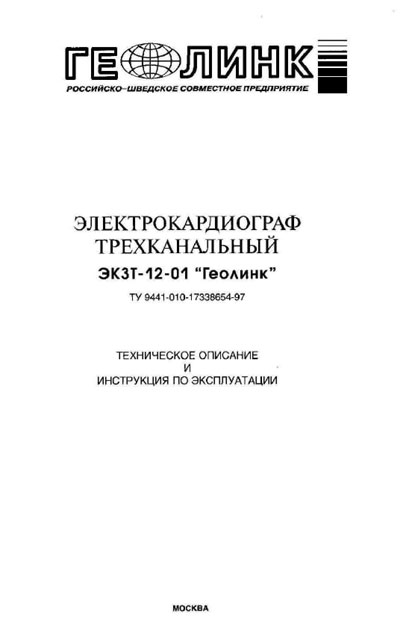 Техническое описание, инструкция по эксплуат. Technical description, instructions на ЭК3Т-12-01 (Геолинк) [---]