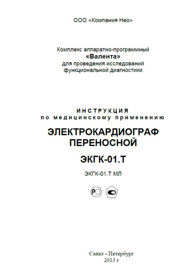 Инструкция пользователя User manual на Электрокардиограф ЭКГК-01.Т Комплекс "Валента" [---]