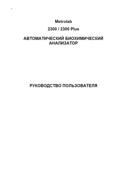 Руководство пользователя, Users guide на Анализаторы Metrolab 2300, 2300 Plus