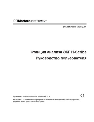 Руководство пользователя Users guide на Станция анализа ЭКГ H-Scribe (Mortana) [---]