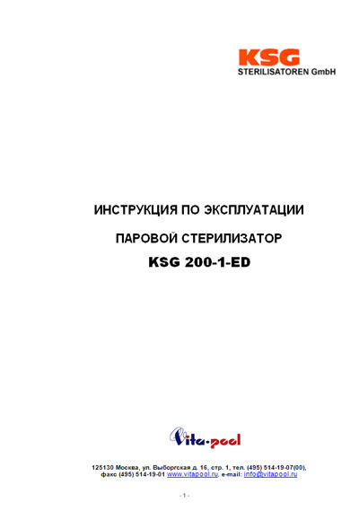 Инструкция по эксплуатации, Operation (Instruction) manual на Стерилизаторы KSG 200-1-ED