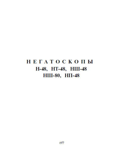 Паспорт Passport на Негатоскопы Н-48, НТ-48, НШ-48, НШ-80, НП-48 [---]