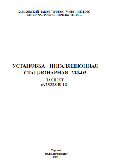 Паспорт +схема электрическая Passport +circuit на Установка УИ-03 [---]