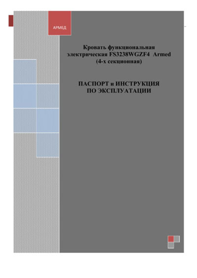 Паспорт, инструкция по эксплуатации Passport user manual на Кровать функциональная FS3238WGZF4 [Armed]