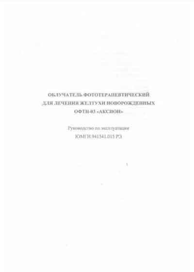 Инструкция по эксплуатации, Operation (Instruction) manual на Терапия Облучатель ОФТН-03