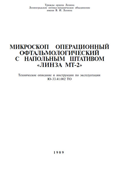 Техническое описание, инструкция по эксплуат. Technical description, instructions на Микроскоп «Линза МТ-2» [ЛОМО]