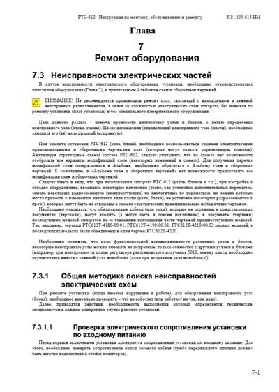 Инструкция, руководство по ремонту Repair Instructions на РТС-612 (Глава 7 ИМ ОР Ремонт оборудования) [Электрон]