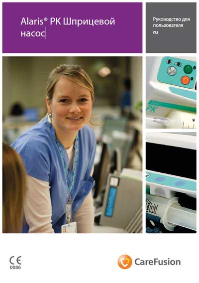 Руководство пользователя, Users guide на Разное Инфузомат Alaris РК