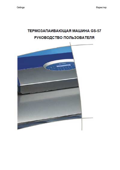 Руководство пользователя Users guide на Термозапаивающая машина GS-57 [Getinge]