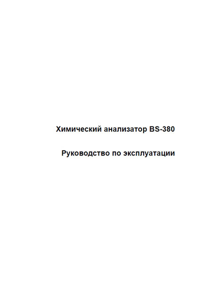 Инструкция по эксплуатации, Operation (Instruction) manual на Анализаторы BS-380