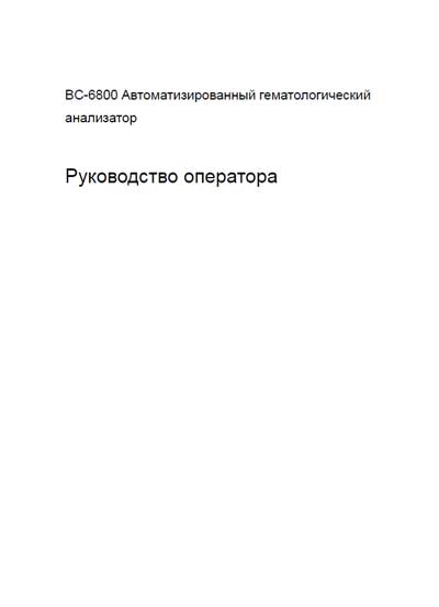 Руководство оператора, Operators Guide на Анализаторы BC-6800