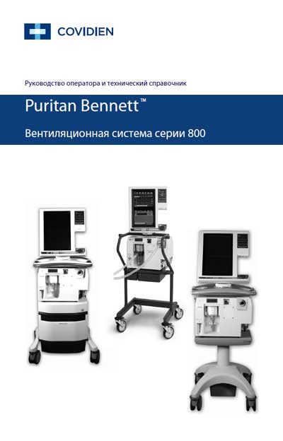 Техническое описание, инструкция по эксплуат. Technical description, instructions на 840 (800) (Rev. С 2014-09) [Nellcor Puritan Bennett]