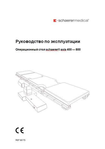 Инструкция по эксплуатации, Operation (Instruction) manual на Хирургия Операционный стол Axis 400 - 800 (Schaerer)