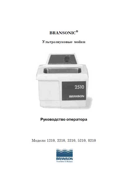 Руководство оператора Operators Guide на УЗ мойка Bransonic 1210, 2210, 3210, 5210, 8210 & (1510, 2510, 3510, 5510, 8510) [Branson] [---]