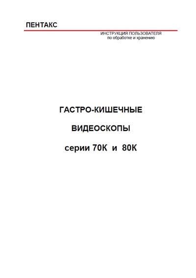 Инструкция пользователя, User manual на Эндоскопия Видеоскопы серии 70K, 80K