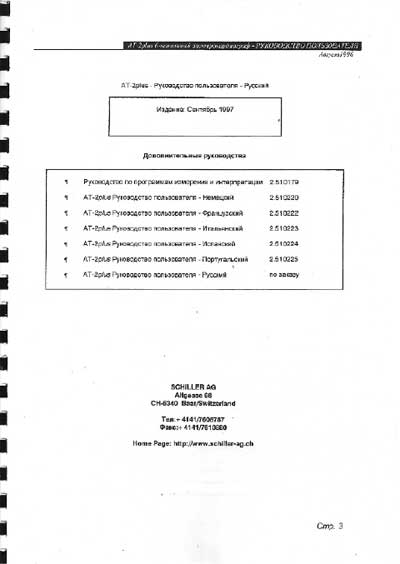 Руководство пользователя Users guide на AT-2plus [Schiller]