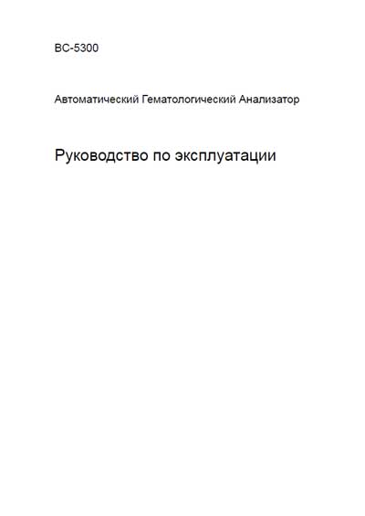 Инструкция по эксплуатации, Operation (Instruction) manual на Анализаторы BC-5300