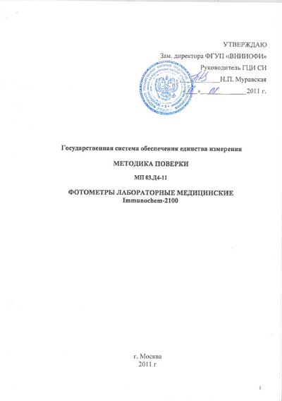 Методика поверки, Methods of verification на Анализаторы-Фотометр Immunochem-2100 (МП 03Д.4-11)