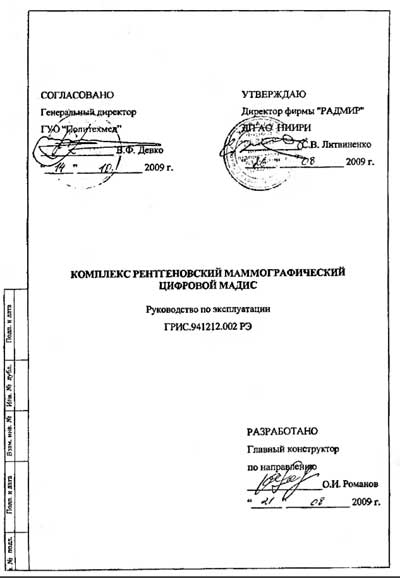 Инструкция по эксплуатации Operation (Instruction) manual на Комплекс маммографический Мадис (Харьков) [---]