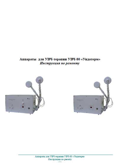 Инструкция по ремонту (схема электрическая) Repair Instructions (circuitry) на УВЧ-80 Ундатерм [РЭМА]