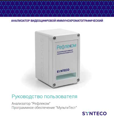 Руководство пользователя, Users guide на Анализаторы Рефлеком (Synteco)